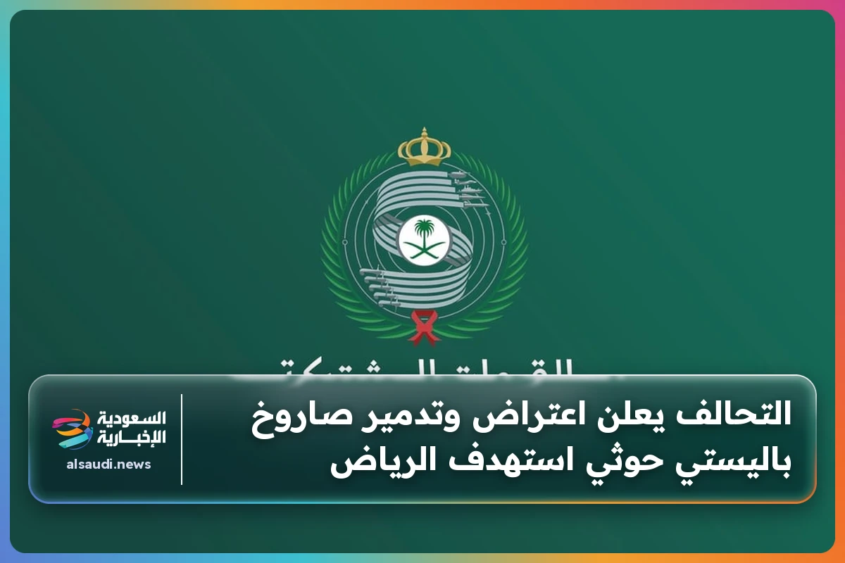 التحالف يعلن اعتراض وتدمير صاروخ باليستي حوثي استهدف الرياض
