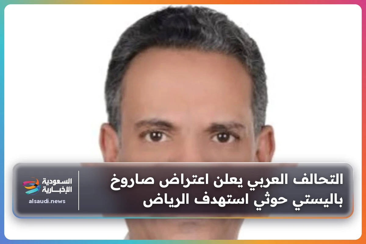 التحالف العربي يعلن اعتراض صاروخ باليستي حوثي استهدف الرياض