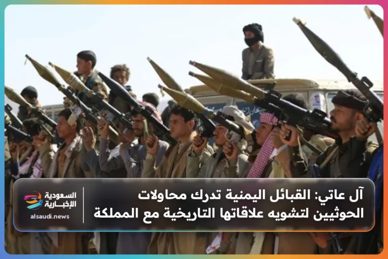 آل عاتي: القبائل اليمنية تدرك محاولات الحوثيين لتشويه علاقاتها التاريخية مع المملكة