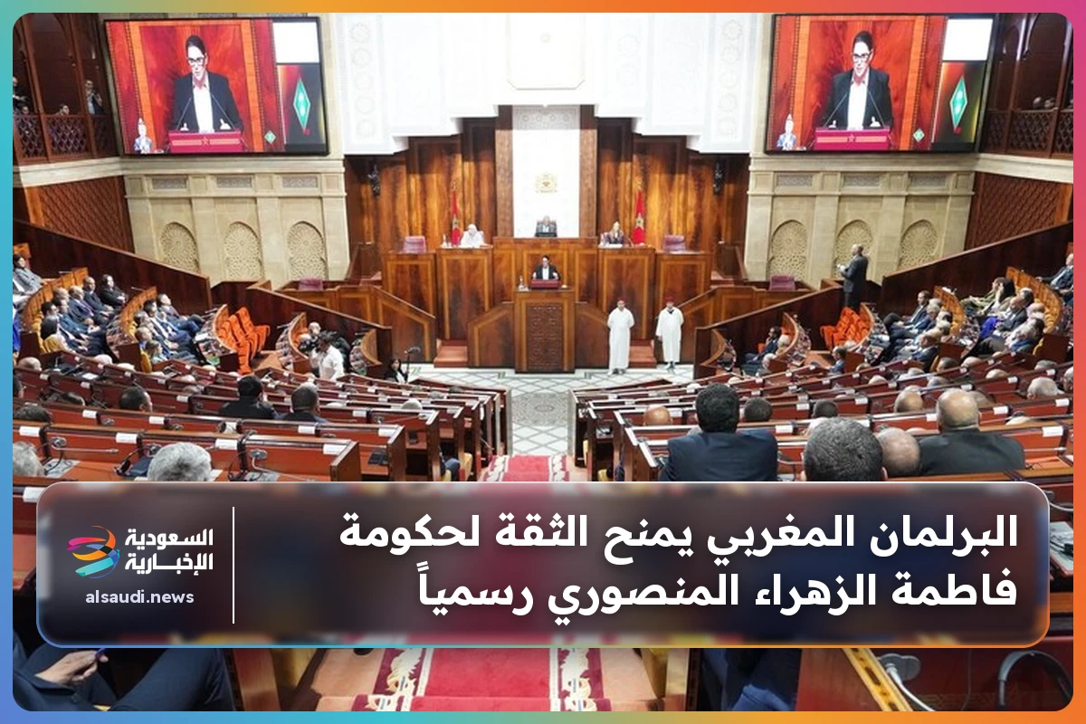 البرلمان المغربي يمنح الثقة لحكومة فاطمة الزهراء المنصوري رسمياً