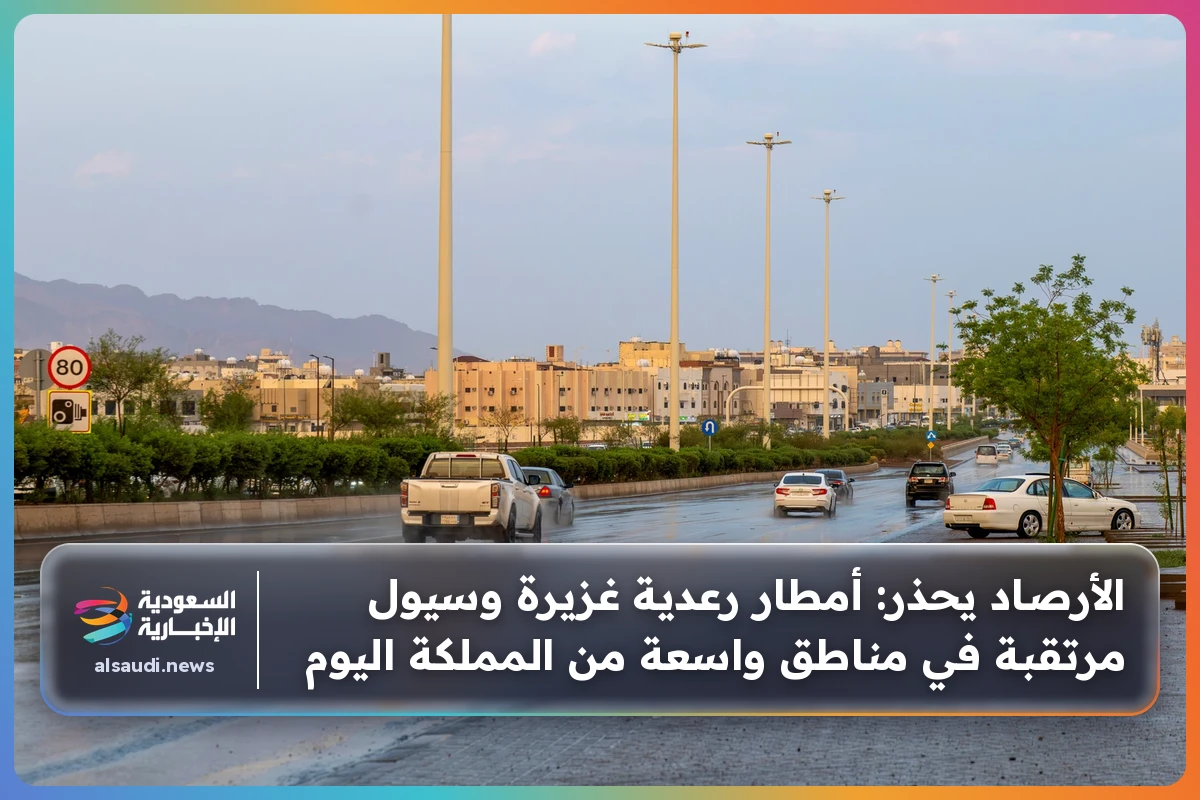 الأرصاد يحذر: أمطار رعدية غزيرة وسيول مرتقبة في مناطق واسعة من المملكة اليوم