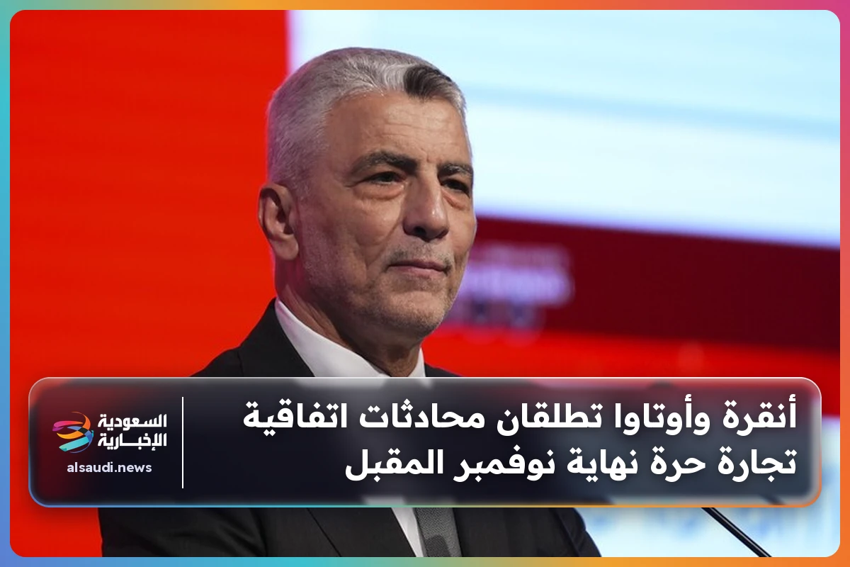 أنقرة وأوتاوا تطلقان محادثات اتفاقية تجارة حرة نهاية نوفمبر المقبل