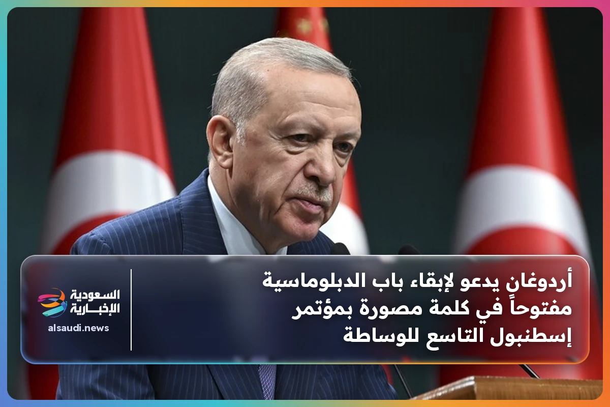 أردوغان يدعو لإبقاء باب الدبلوماسية مفتوحاً في كلمة مصورة بمؤتمر إسطنبول التاسع للوساطة