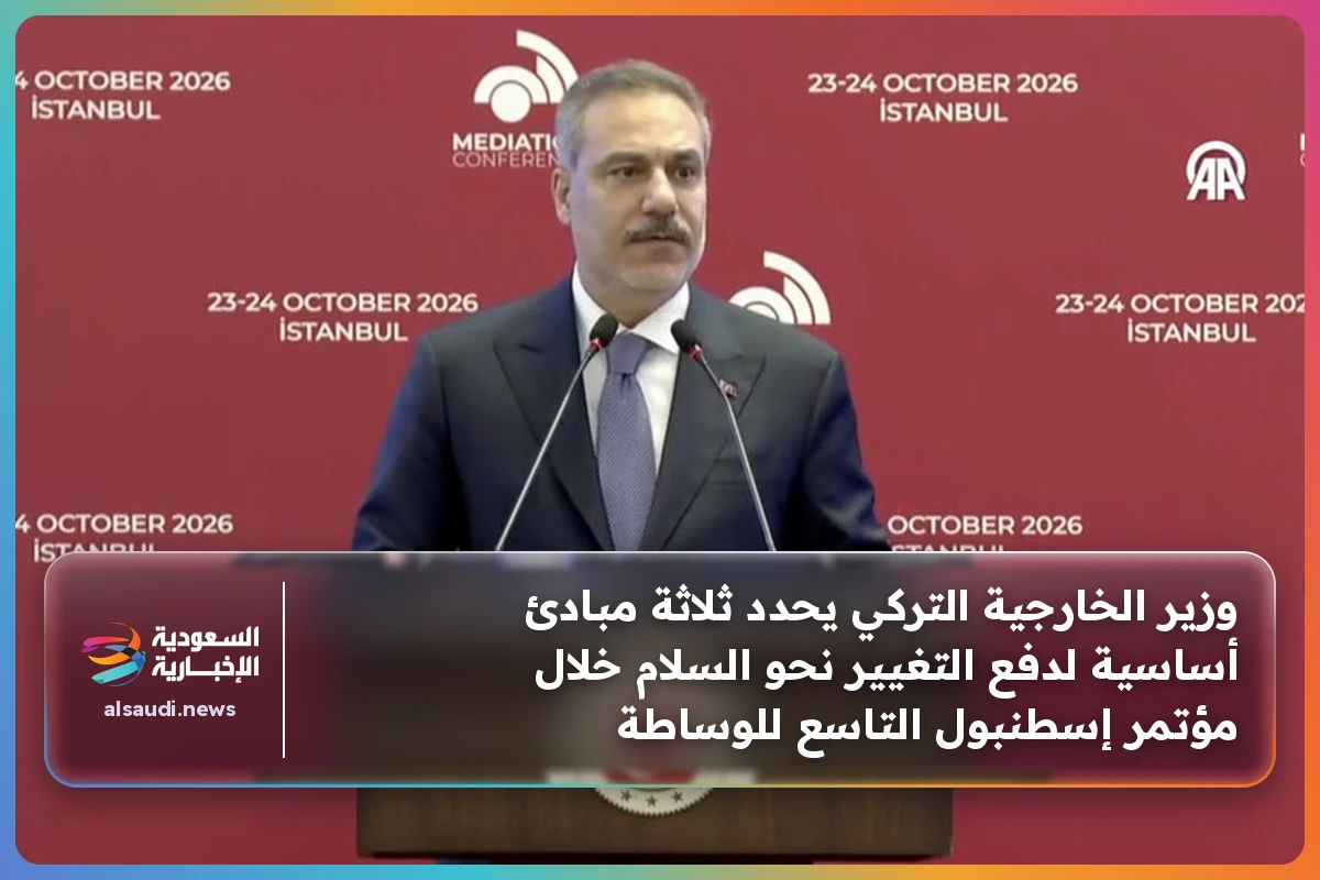 وزير الخارجية التركي يحدد ثلاثة مبادئ أساسية لدفع التغيير نحو السلام خلال مؤتمر إسطنبول التاسع للوساطة