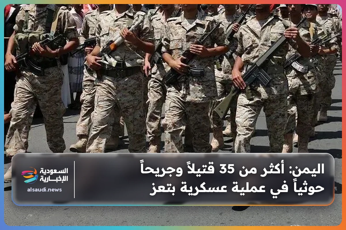 اليمن: أكثر من 35 قتيلاً وجريحاً حوثياً في عملية عسكرية بتعز