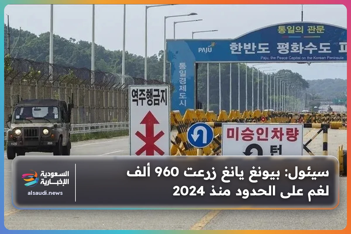 سيئول: بيونغ يانغ زرعت 960 ألف لغم على الحدود منذ 2024