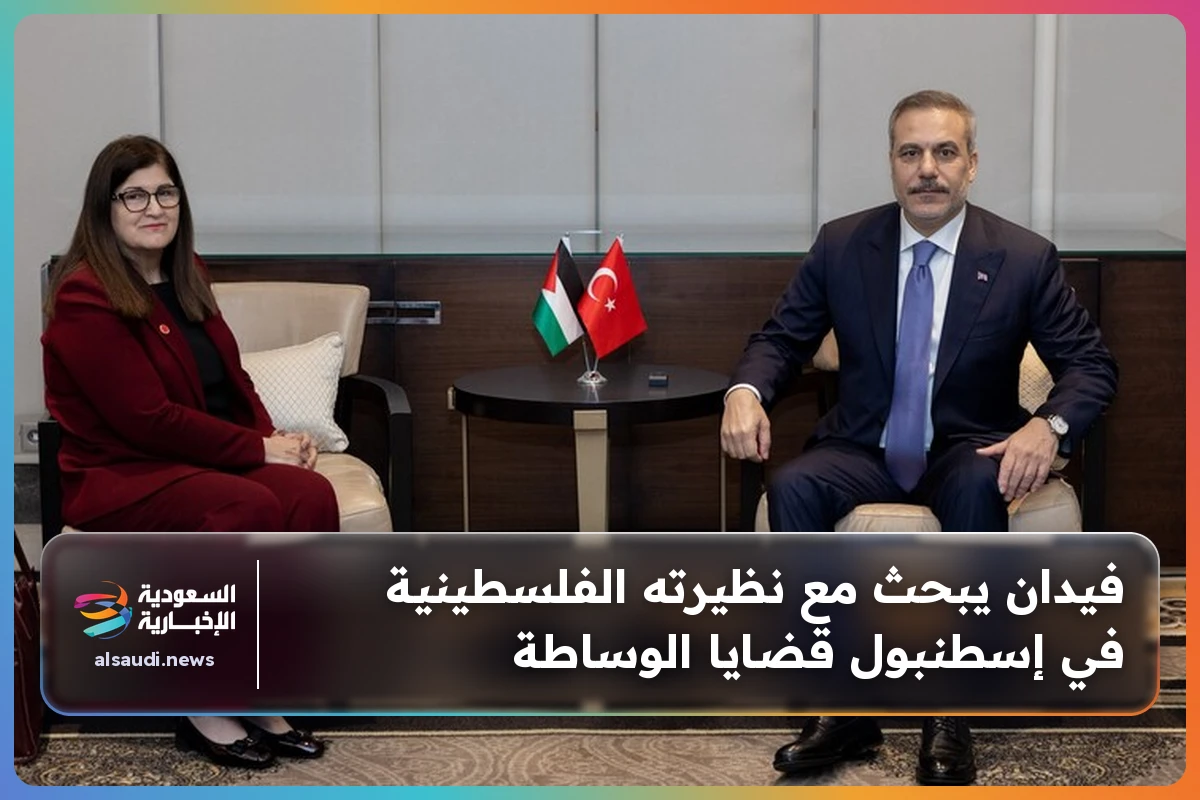 فيدان يبحث مع نظيرته الفلسطينية في إسطنبول قضايا الوساطة
