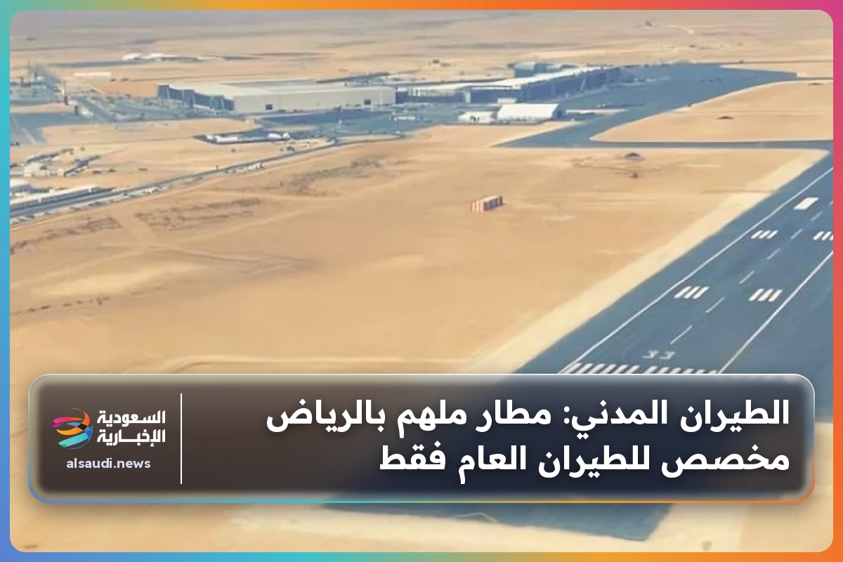 الطيران المدني: مطار ملهم بالرياض مخصص للطيران العام فقط