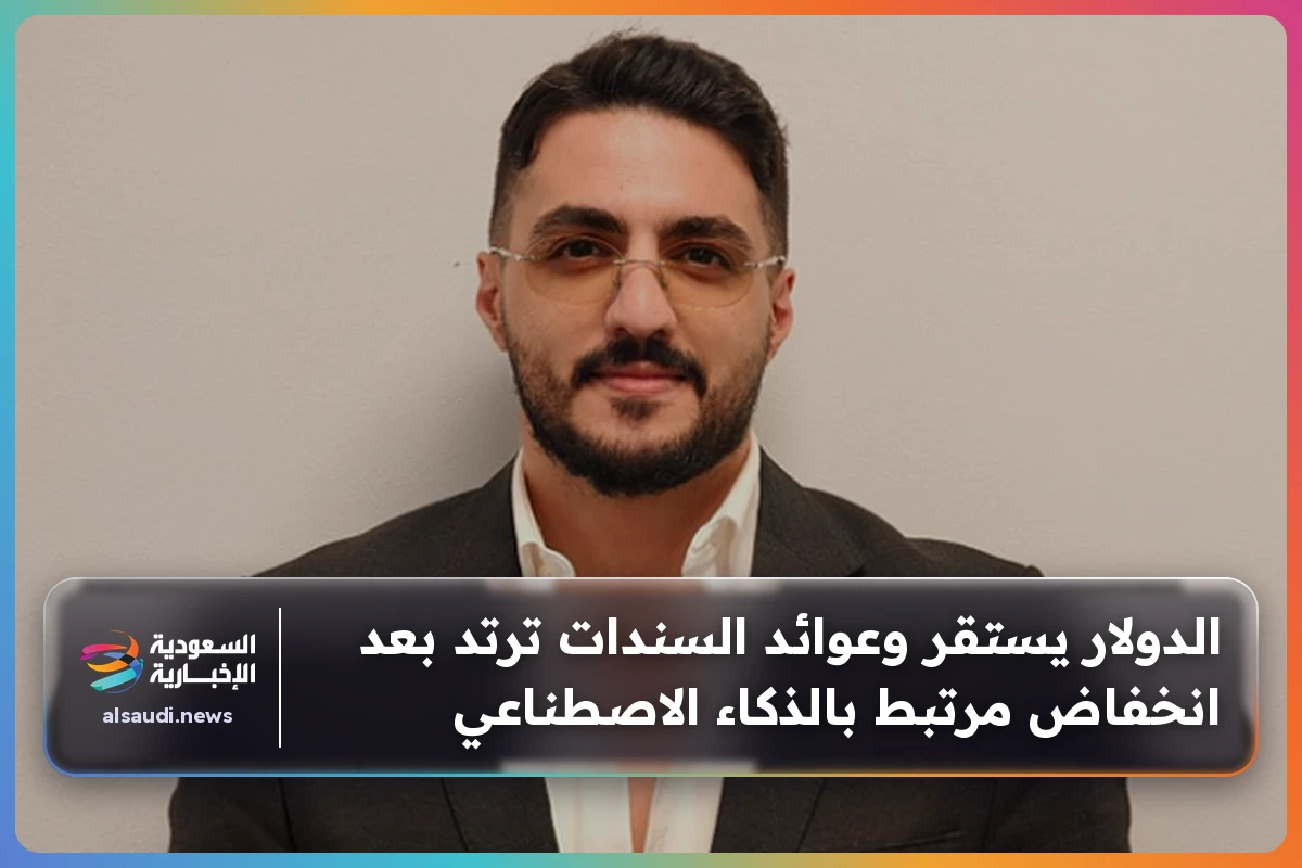 الدولار يستقر وعوائد السندات ترتد بعد انخفاض مرتبط بالذكاء الاصطناعي