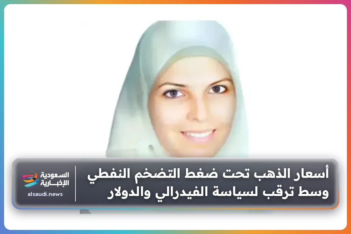 أسعار الذهب تحت ضغط التضخم النفطي وسط ترقب لسياسة الفيدرالي والدولار