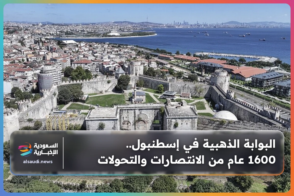 البوابة الذهبية في إسطنبول.. 1600 عام من الانتصارات والتحولات