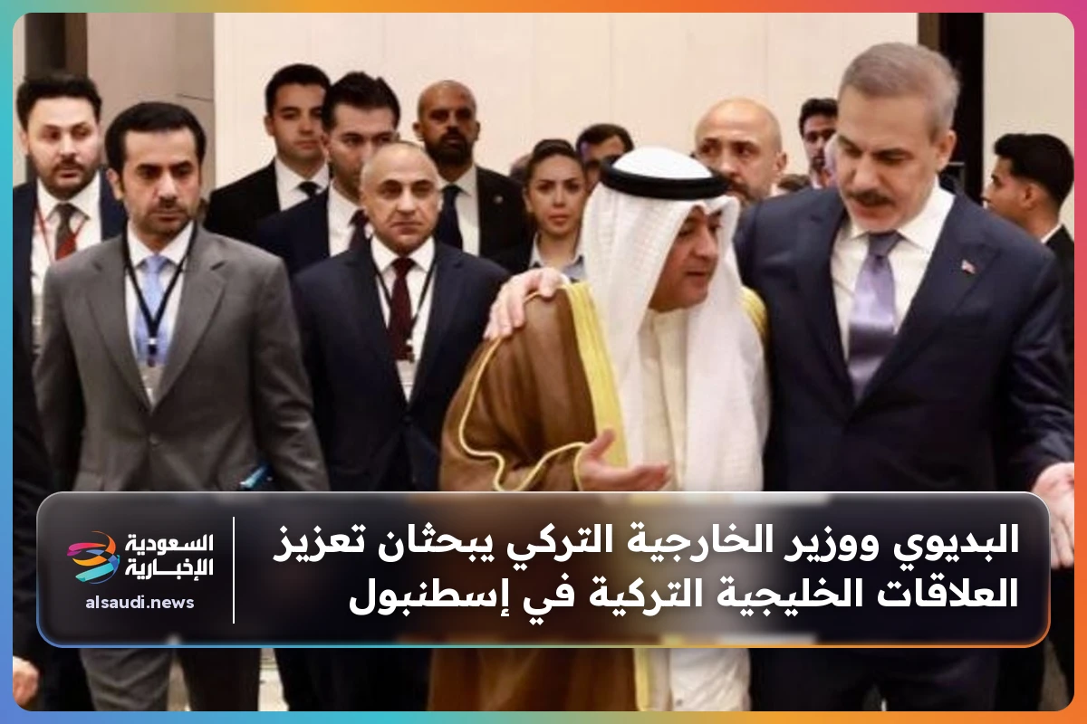 البديوي ووزير الخارجية التركي يبحثان تعزيز العلاقات الخليجية التركية في إسطنبول