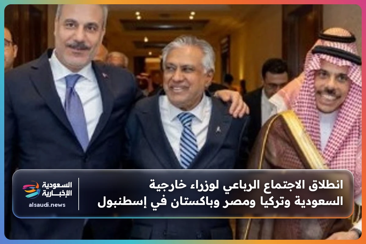 انطلاق الاجتماع الرباعي لوزراء خارجية السعودية وتركيا ومصر وباكستان في إسطنبول