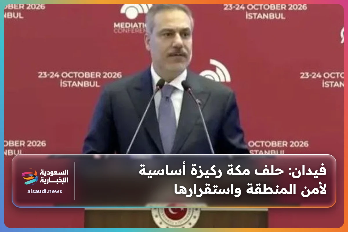 فيدان: حلف مكة ركيزة أساسية لأمن المنطقة واستقرارها