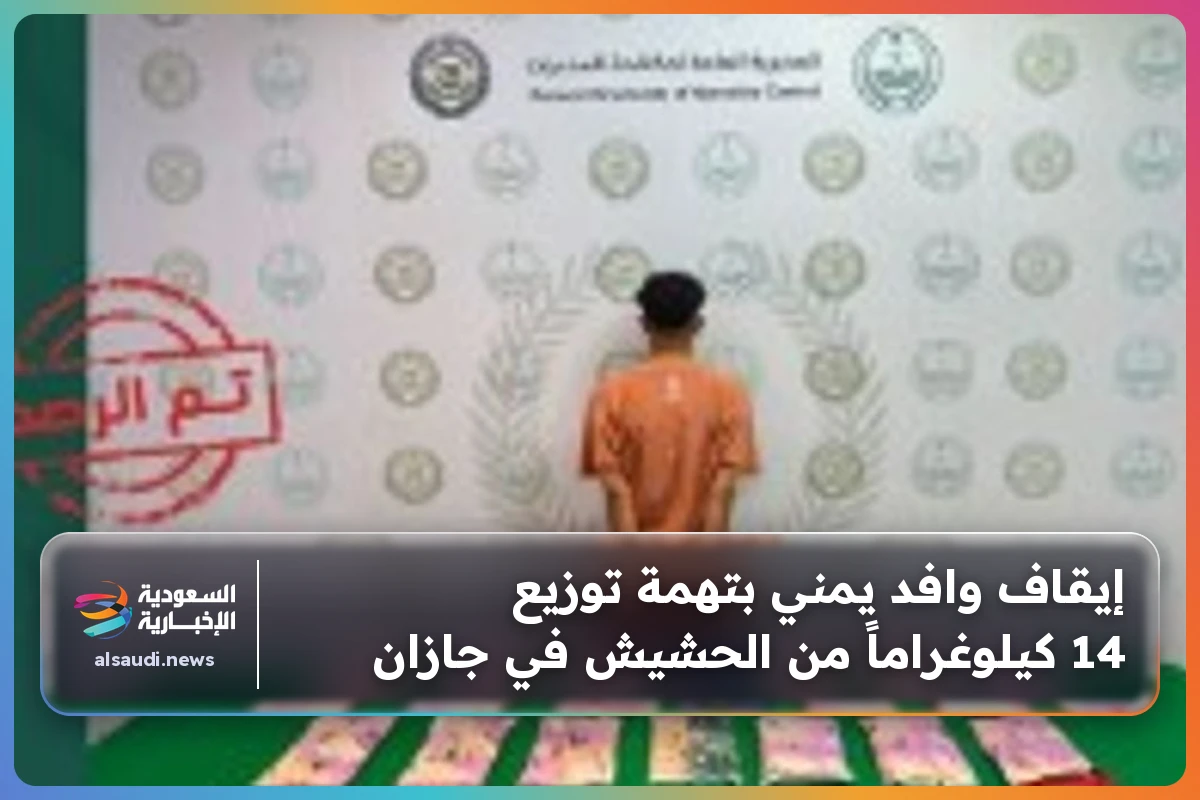 إيقاف وافد يمني بتهمة توزيع 14 كيلوغراماً من الحشيش في جازان