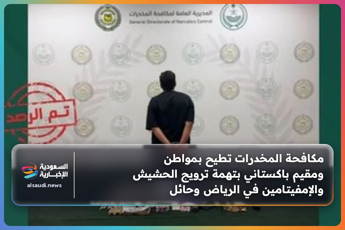 مكافحة المخدرات تطيح بمواطن ومقيم باكستاني بتهمة ترويج الحشيش والإمفيتامين في الرياض وحائل