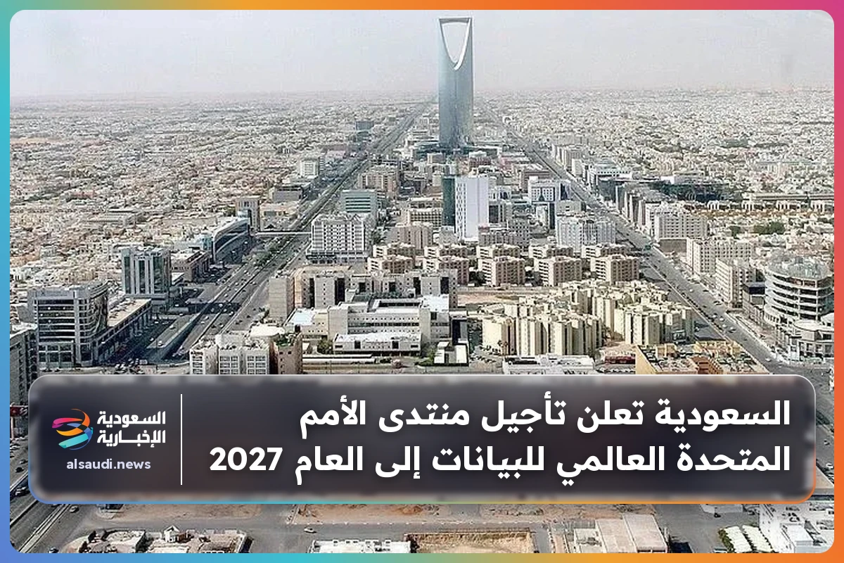 السعودية تعلن تأجيل منتدى الأمم المتحدة العالمي للبيانات إلى العام 2027