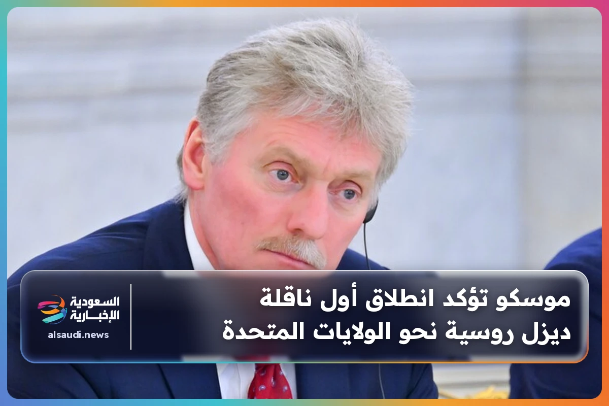موسكو تؤكد انطلاق أول ناقلة ديزل روسية نحو الولايات المتحدة