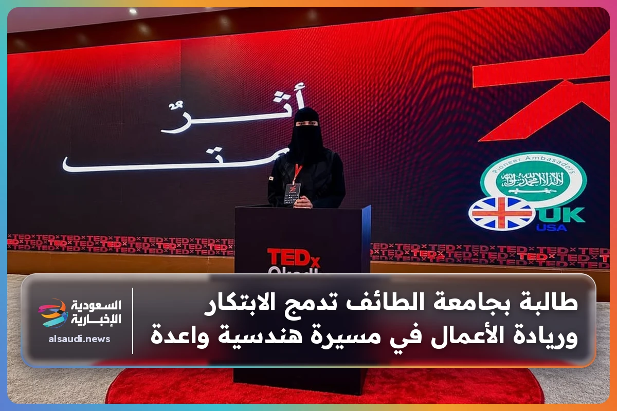 طالبة بجامعة الطائف تدمج الابتكار وريادة الأعمال في مسيرة هندسية واعدة