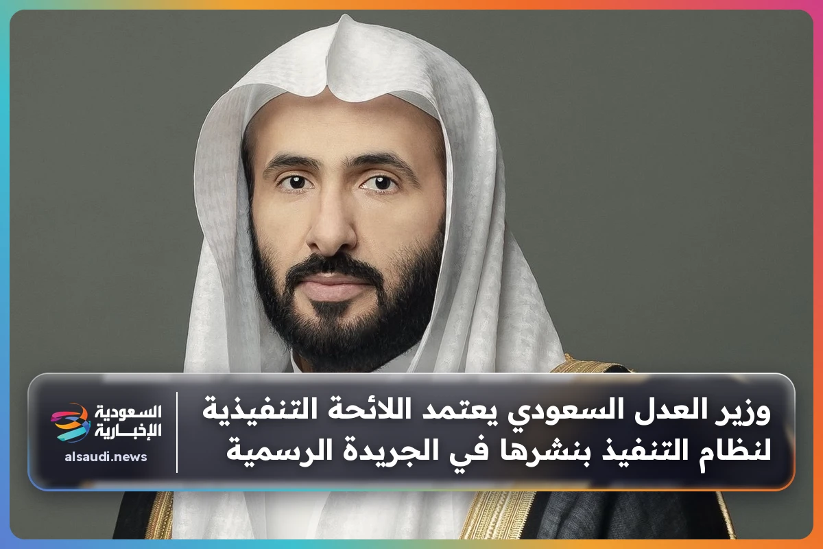 وزير العدل السعودي يعتمد اللائحة التنفيذية لنظام التنفيذ بنشرها في الجريدة الرسمية