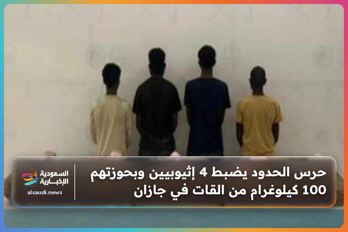 حرس الحدود يضبط 4 إثيوبيين وبحوزتهم 100 كيلوغرام من القات في جازان