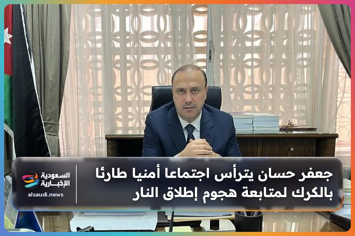جعفر حسان يترأس اجتماعا أمنيا طارئا بالكرك لمتابعة هجوم إطلاق النار
