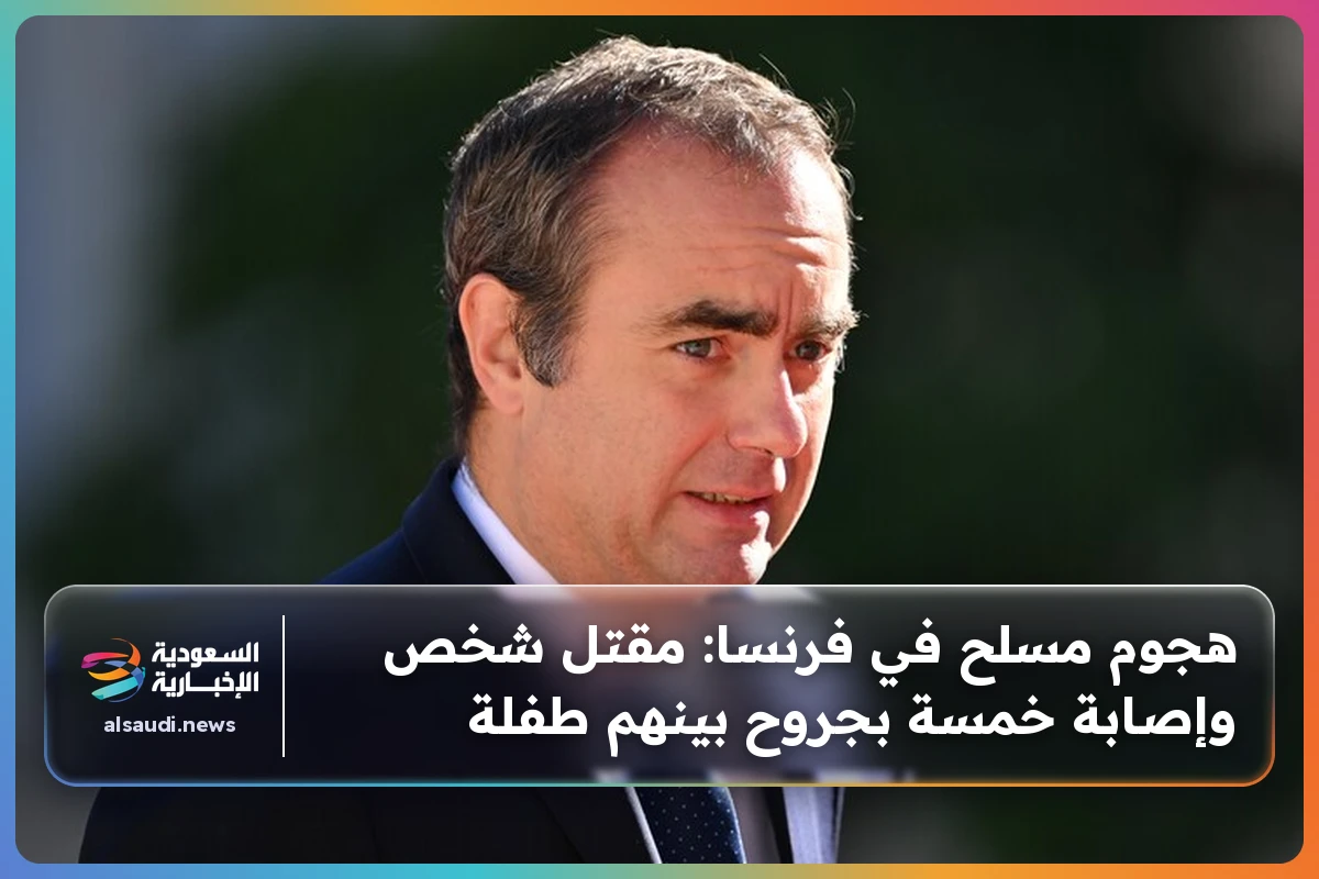 هجوم مسلح في فرنسا: مقتل شخص وإصابة خمسة بجروح بينهم طفلة