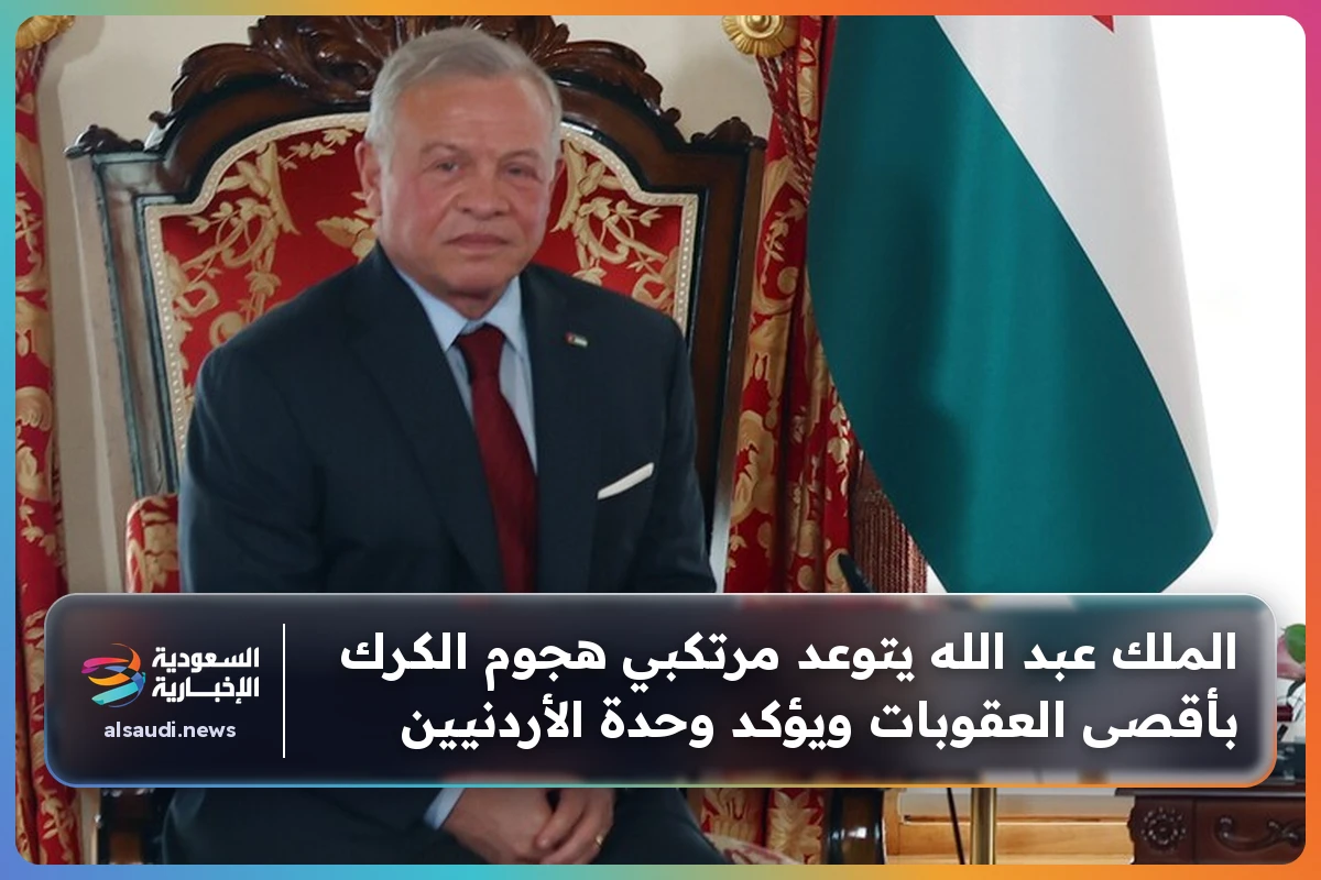 الملك عبد الله يتوعد مرتكبي هجوم الكرك بأقصى العقوبات ويؤكد وحدة الأردنيين