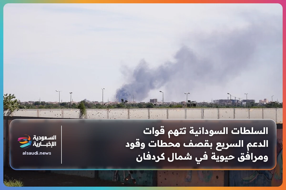 السلطات السودانية تتهم قوات الدعم السريع بقصف محطات وقود ومرافق حيوية في شمال كردفان