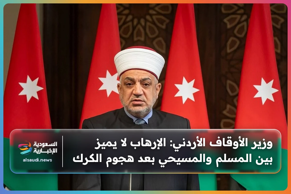 وزير الأوقاف الأردني: الإرهاب لا يميز بين المسلم والمسيحي بعد هجوم الكرك