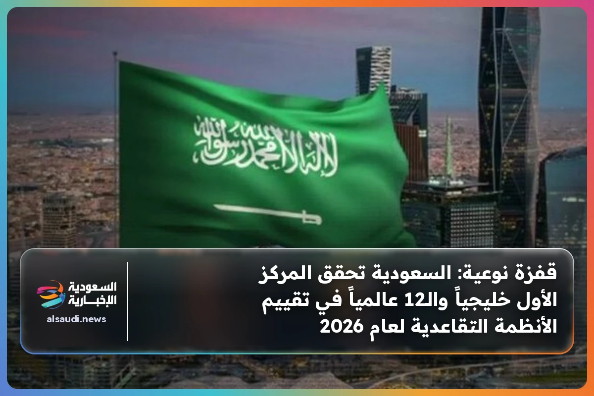قفزة نوعية: السعودية تحقق المركز الأول خليجياً والـ12 عالمياً في تقييم الأنظمة التقاعدية لعام 2026