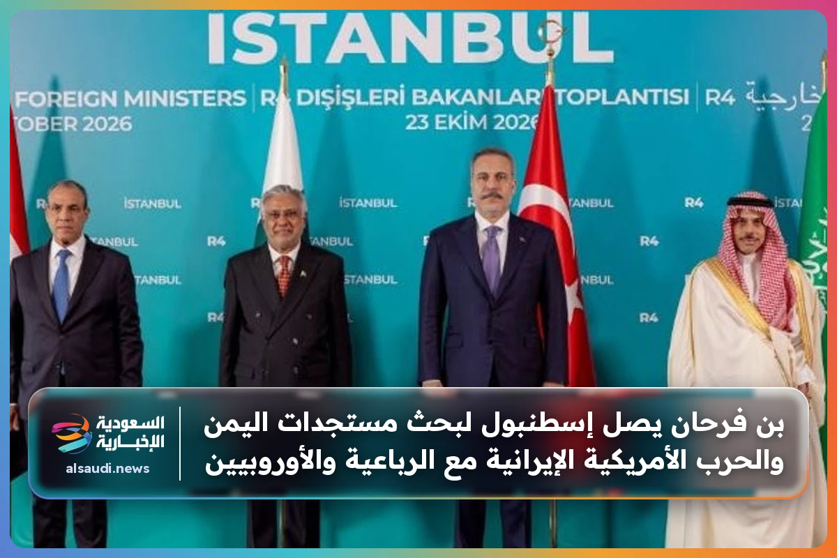 بن فرحان يصل إسطنبول لبحث مستجدات اليمن والحرب الأمريكية الإيرانية مع الرباعية والأوروبيين