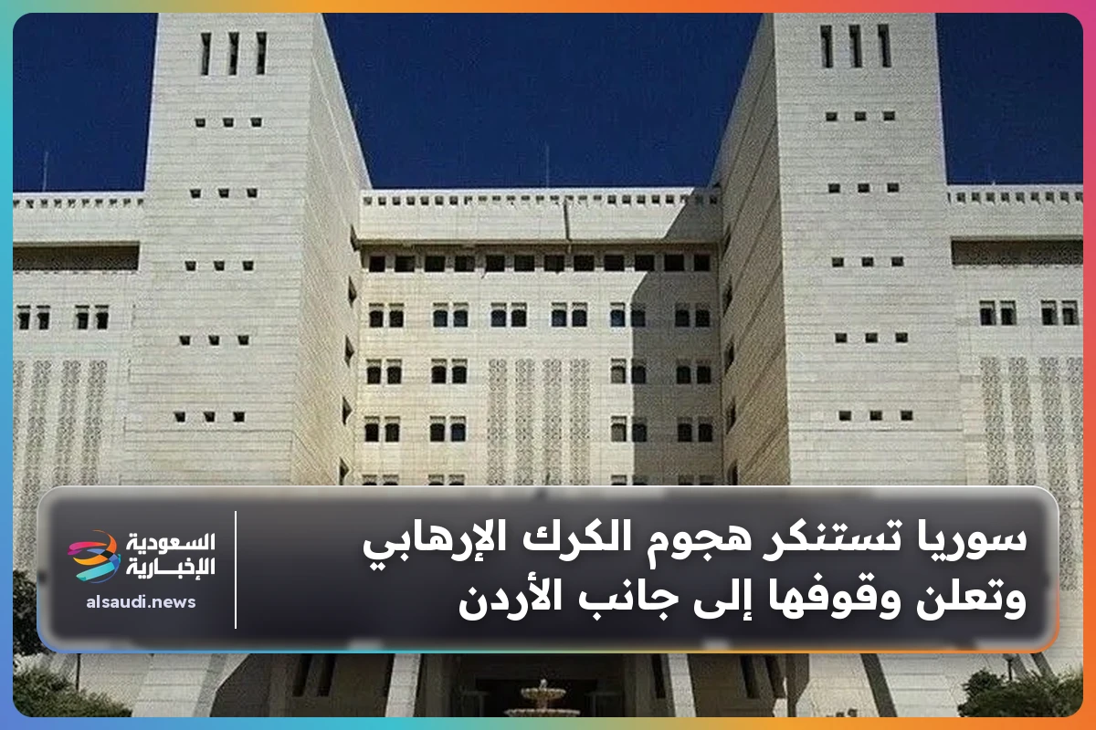 سوريا تستنكر هجوم الكرك الإرهابي وتعلن وقوفها إلى جانب الأردن