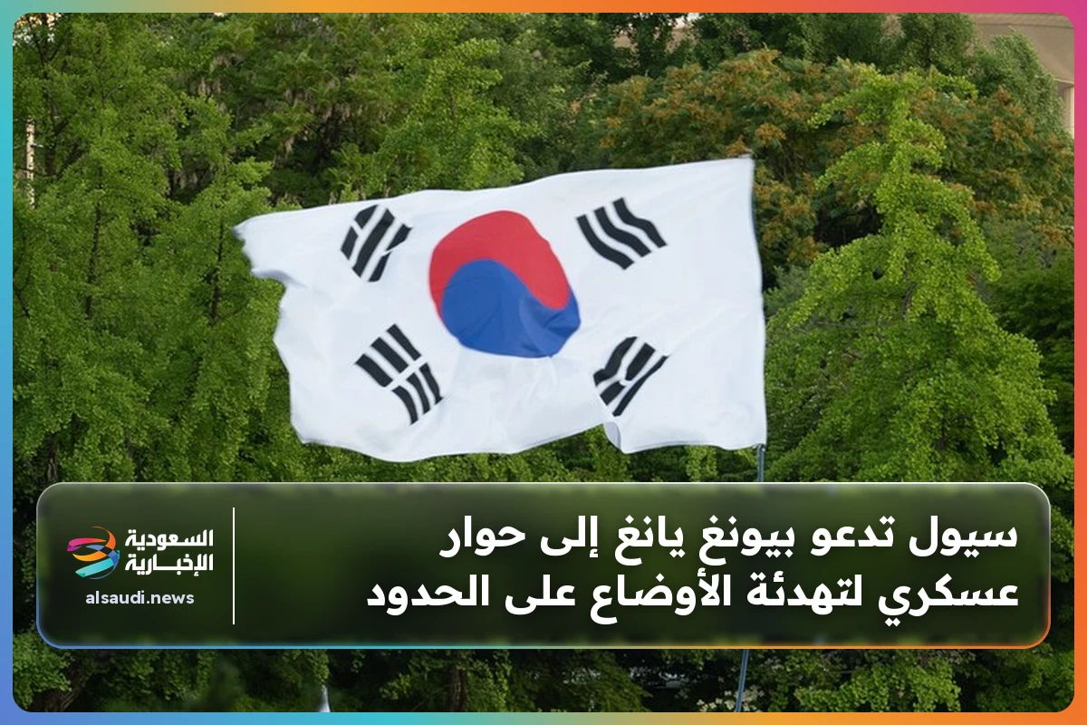 سيول تدعو بيونغ يانغ إلى حوار عسكري لتهدئة الأوضاع على الحدود