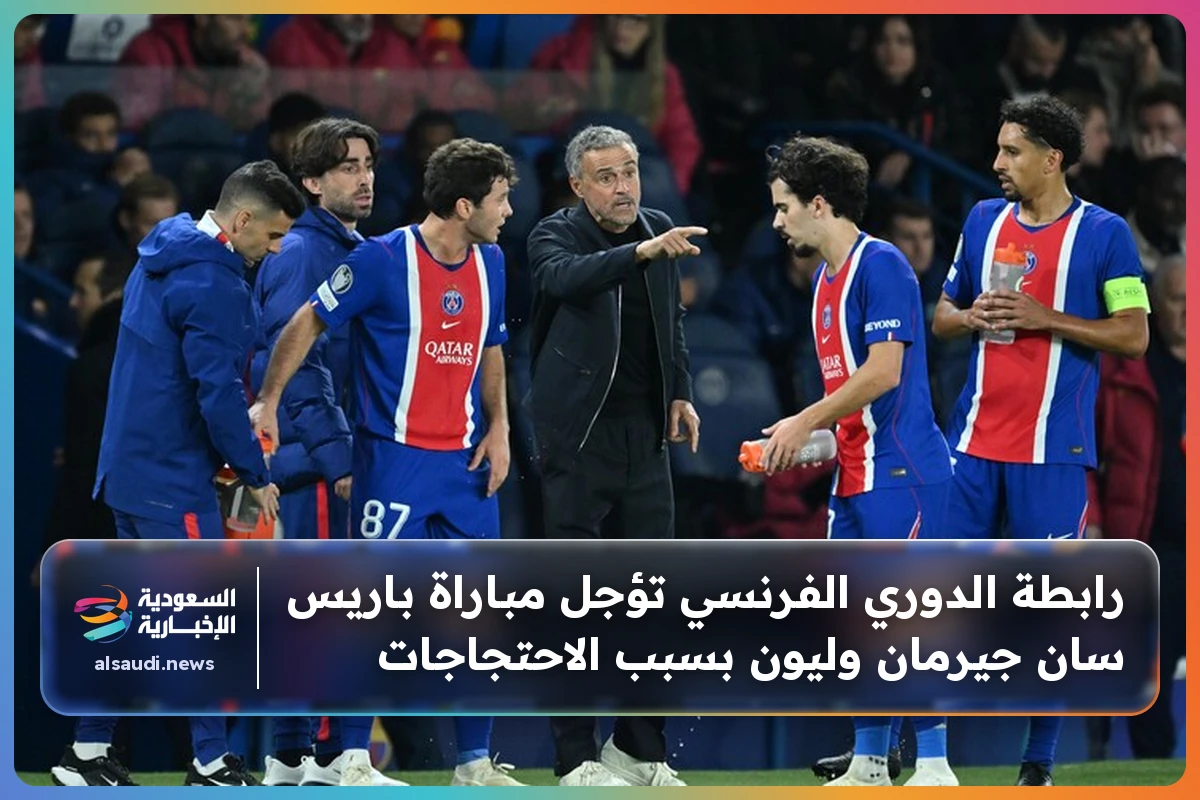 رابطة الدوري الفرنسي تؤجل مباراة باريس سان جيرمان وليون بسبب الاحتجاجات