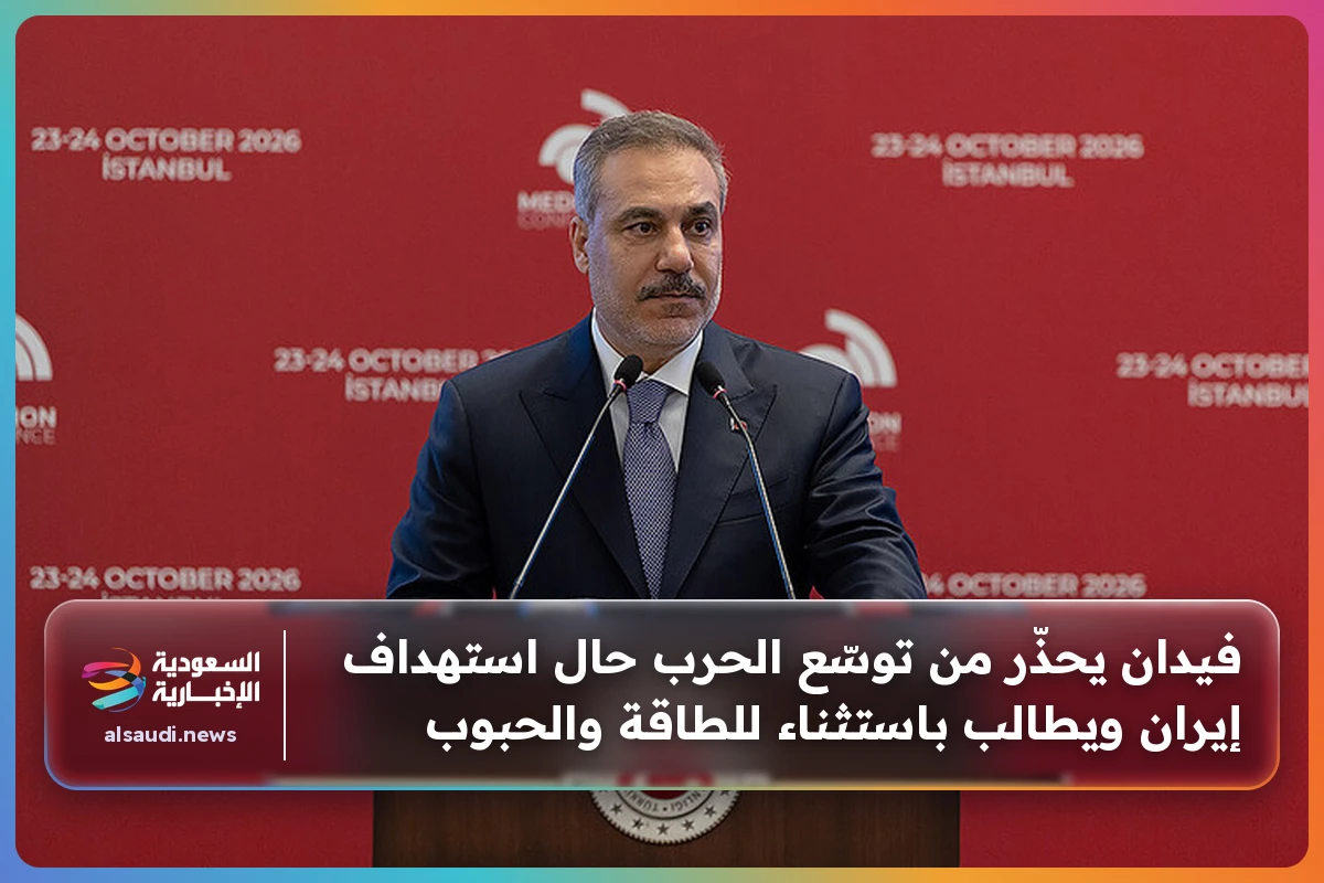 فيدان يحذّر من توسّع الحرب حال استهداف إيران ويطالب باستثناء للطاقة والحبوب