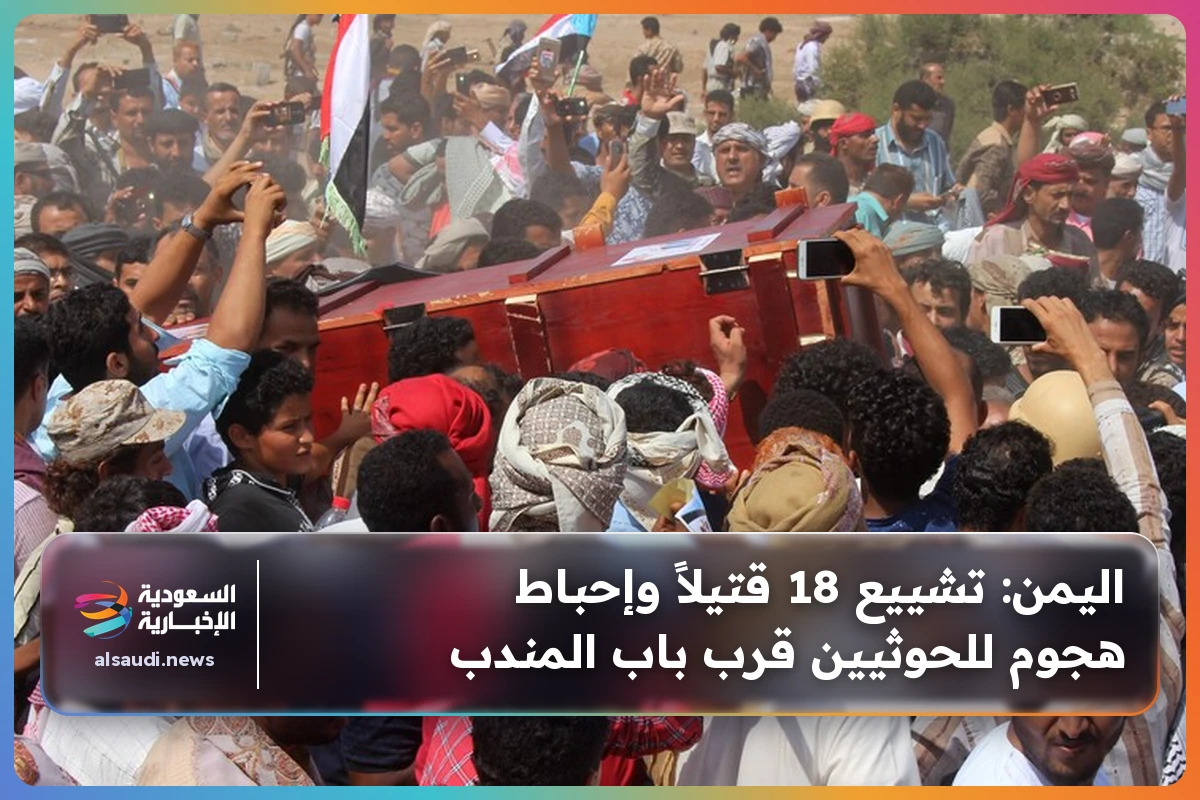اليمن: تشييع 18 قتيلاً وإحباط هجوم للحوثيين قرب باب المندب