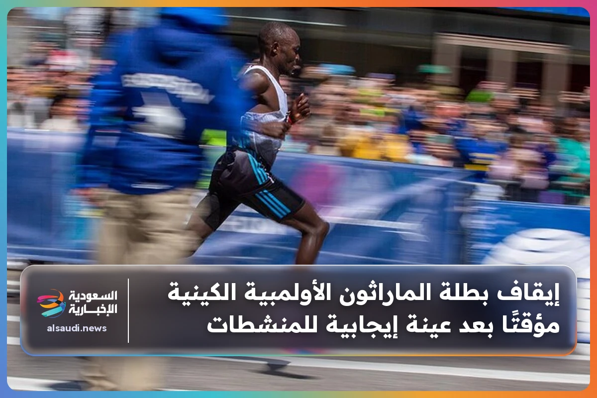 إيقاف بطلة الماراثون الأولمبية الكينية مؤقتًا بعد عينة إيجابية للمنشطات