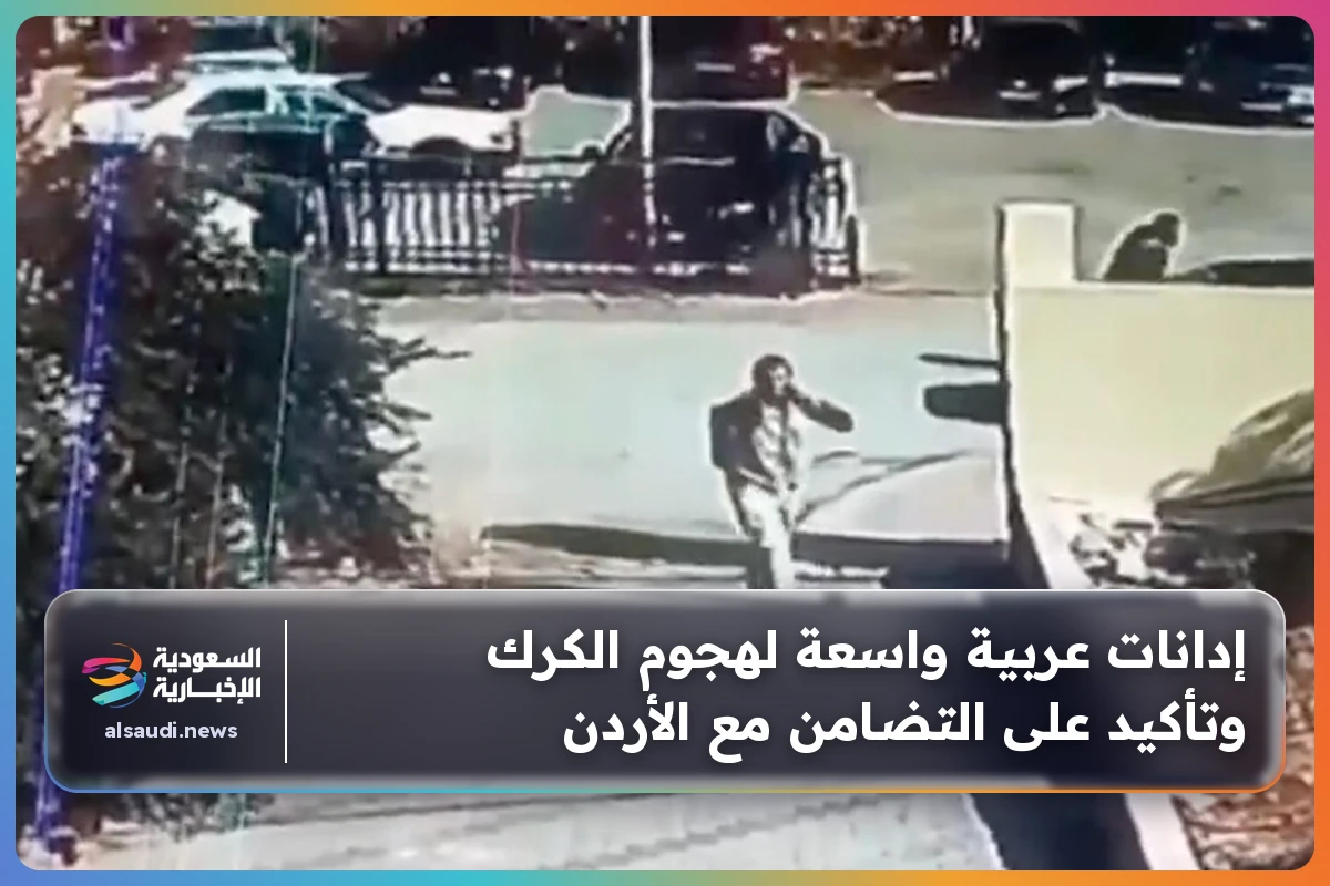 إدانات عربية واسعة لهجوم الكرك وتأكيد على التضامن مع الأردن