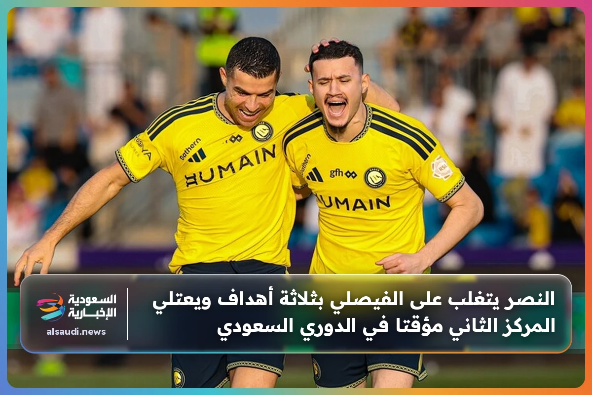النصر يتغلب على الفيصلي بثلاثة أهداف ويعتلي المركز الثاني مؤقتا في الدوري السعودي