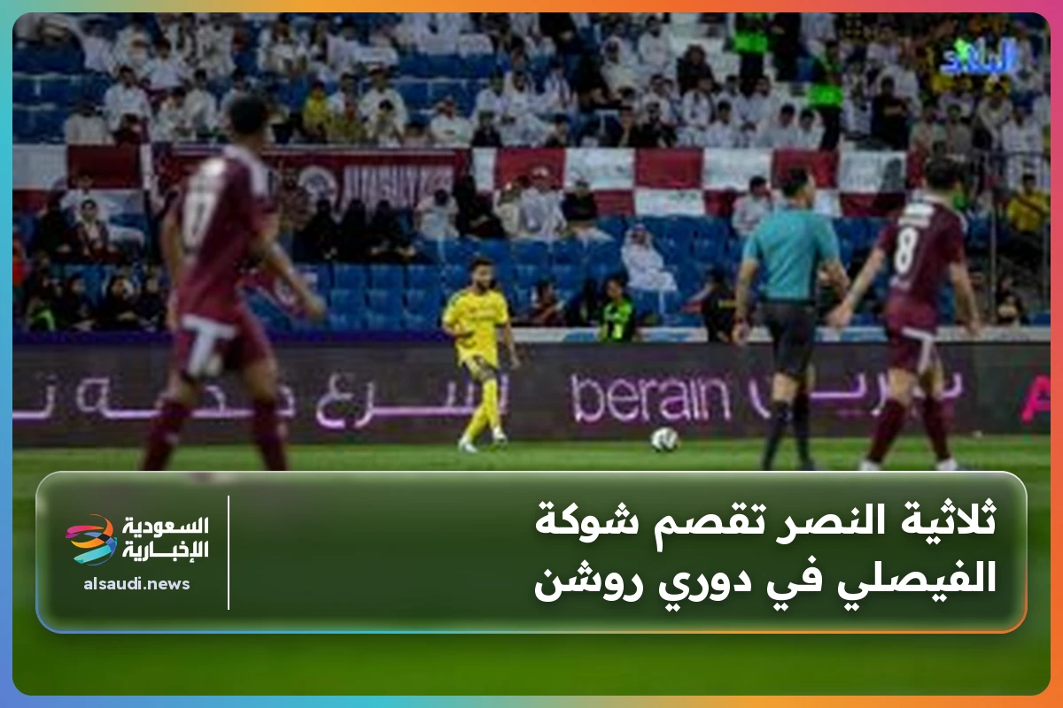 ثلاثية النصر تقصم شوكة الفيصلي في دوري روشن