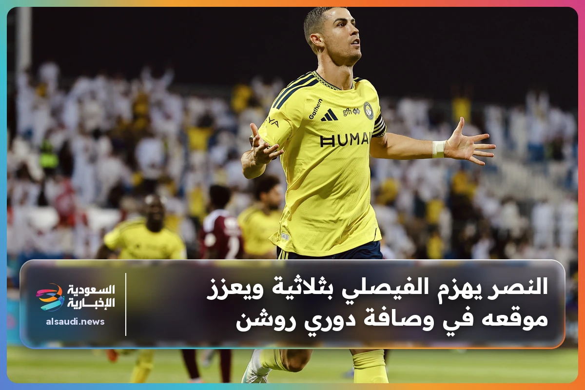 النصر يهزم الفيصلي بثلاثية ويعزز موقعه في وصافة دوري روشن