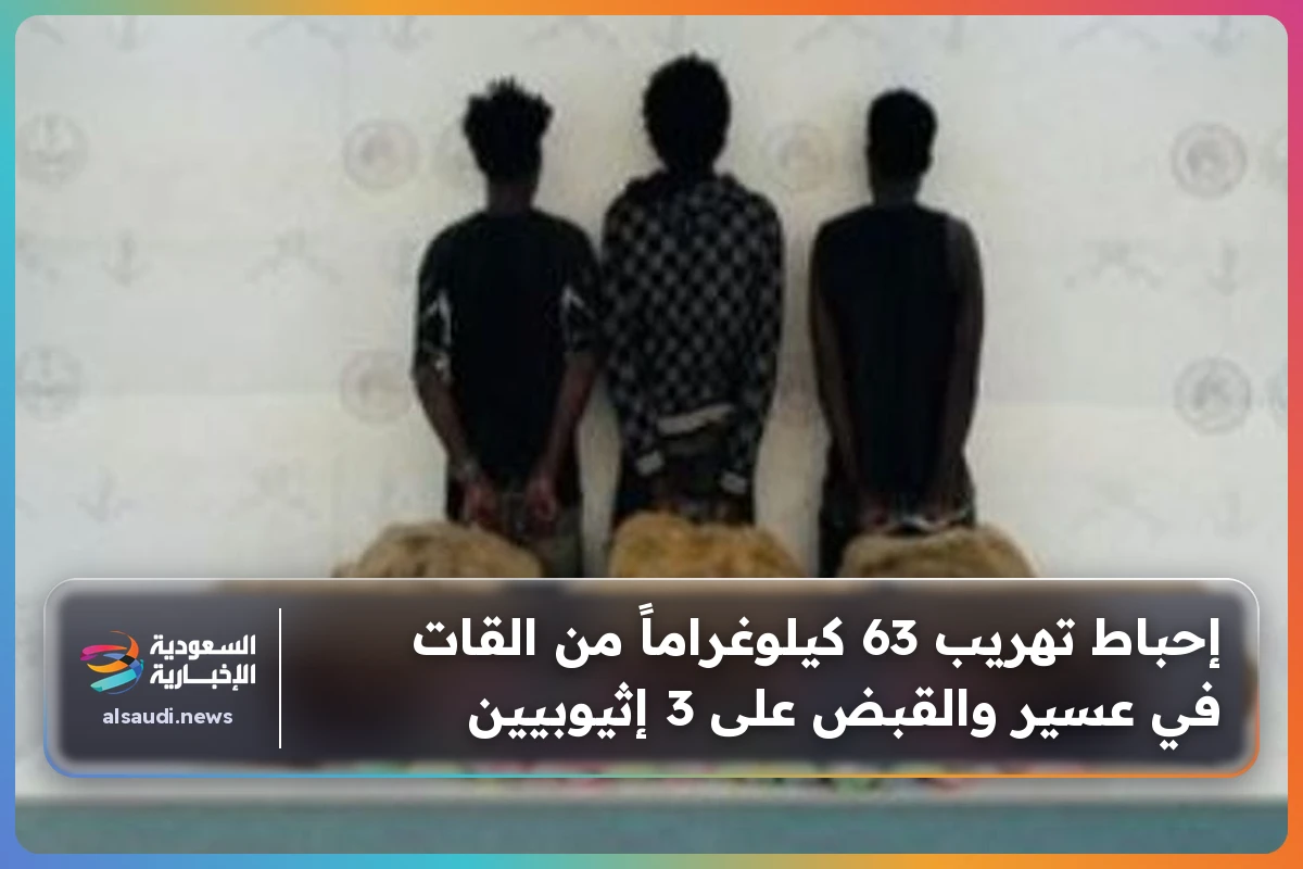 إحباط تهريب 63 كيلوغراماً من القات في عسير والقبض على 3 إثيوبيين