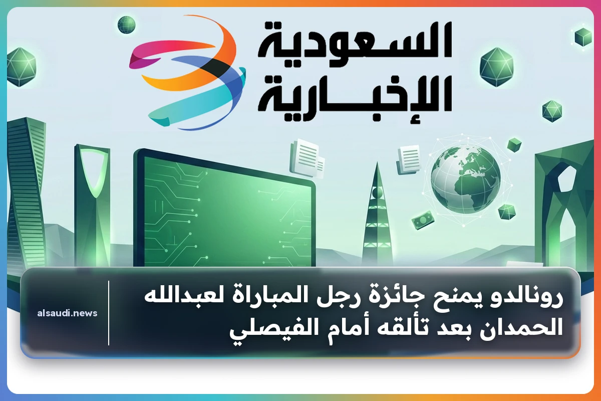 رونالدو يمنح جائزة رجل المباراة لعبدالله الحمدان بعد تألقه أمام الفيصلي