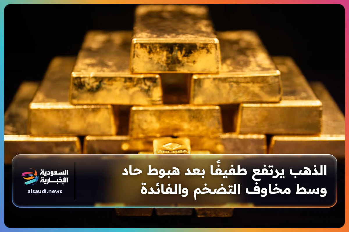 الذهب يرتفع طفيفًا بعد هبوط حاد وسط مخاوف التضخم والفائدة
