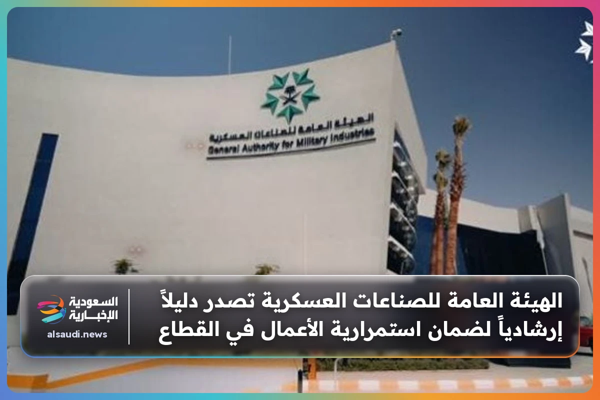 الهيئة العامة للصناعات العسكرية تصدر دليلاً إرشادياً لضمان استمرارية الأعمال في القطاع