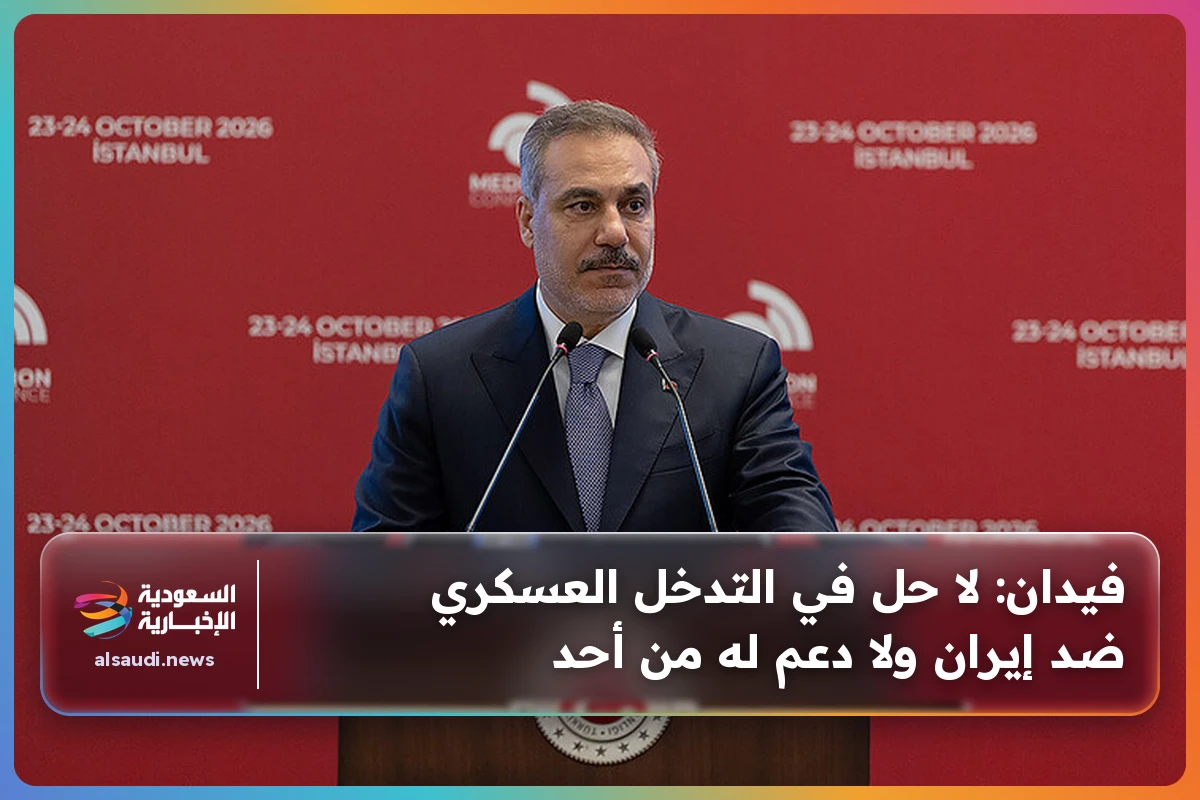 فيدان: لا حل في التدخل العسكري ضد إيران ولا دعم له من أحد