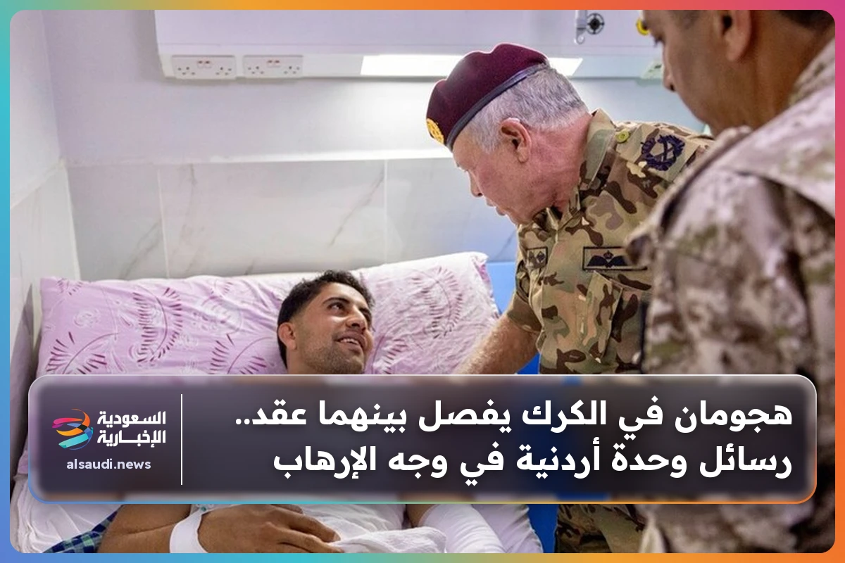 هجومان في الكرك يفصل بينهما عقد.. رسائل وحدة أردنية في وجه الإرهاب