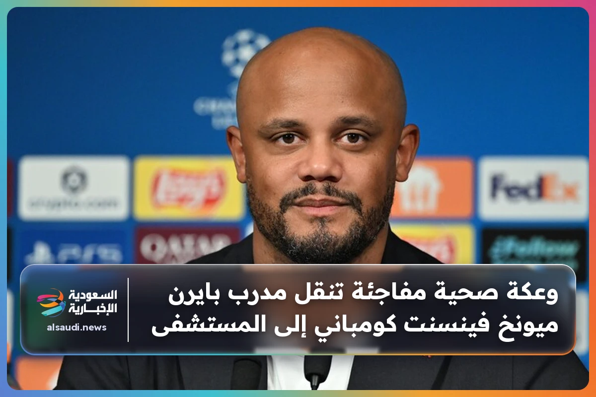 وعكة صحية مفاجئة تنقل مدرب بايرن ميونخ فينسنت كومباني إلى المستشفى