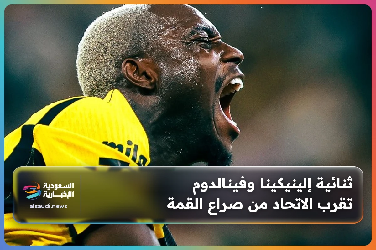 ثنائية إلينيكينا وفينالدوم تقرب الاتحاد من صراع القمة